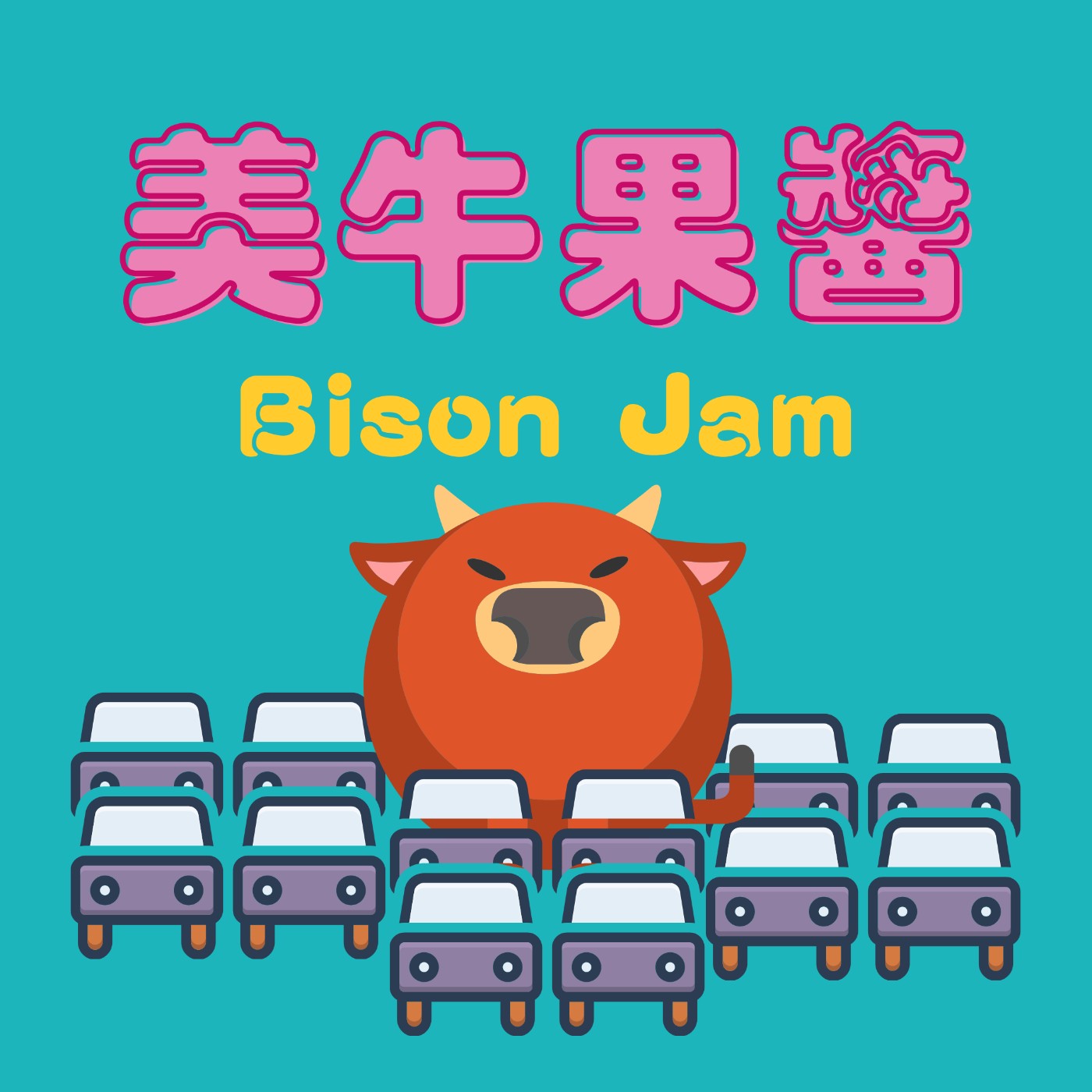 美牛果醬 ✱ Bison Jam cover art