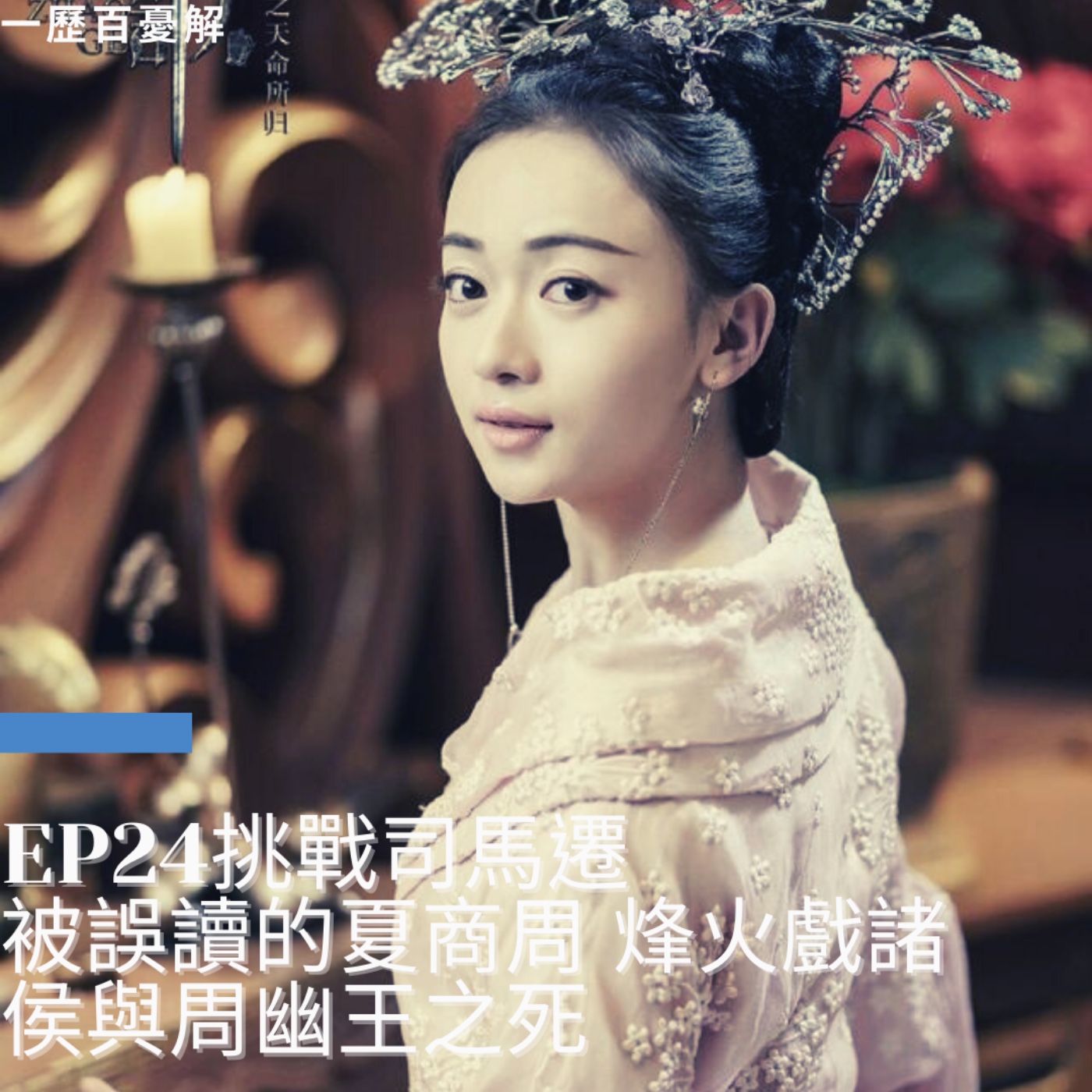 S2E24 東周列國志 挑戰司馬遷(一)夏商周並存 商王朝的巫術與游牧 被誤解的紂王 烽火戲諸侯之謎