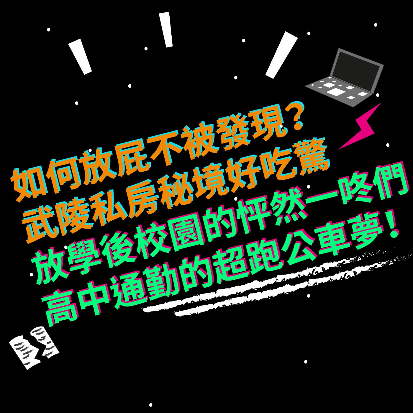EP0 如何放屁不被發現|武陵私房秘境好吃驚|放學後校園的怦然一咚們|高中通勤的超跑公車夢!