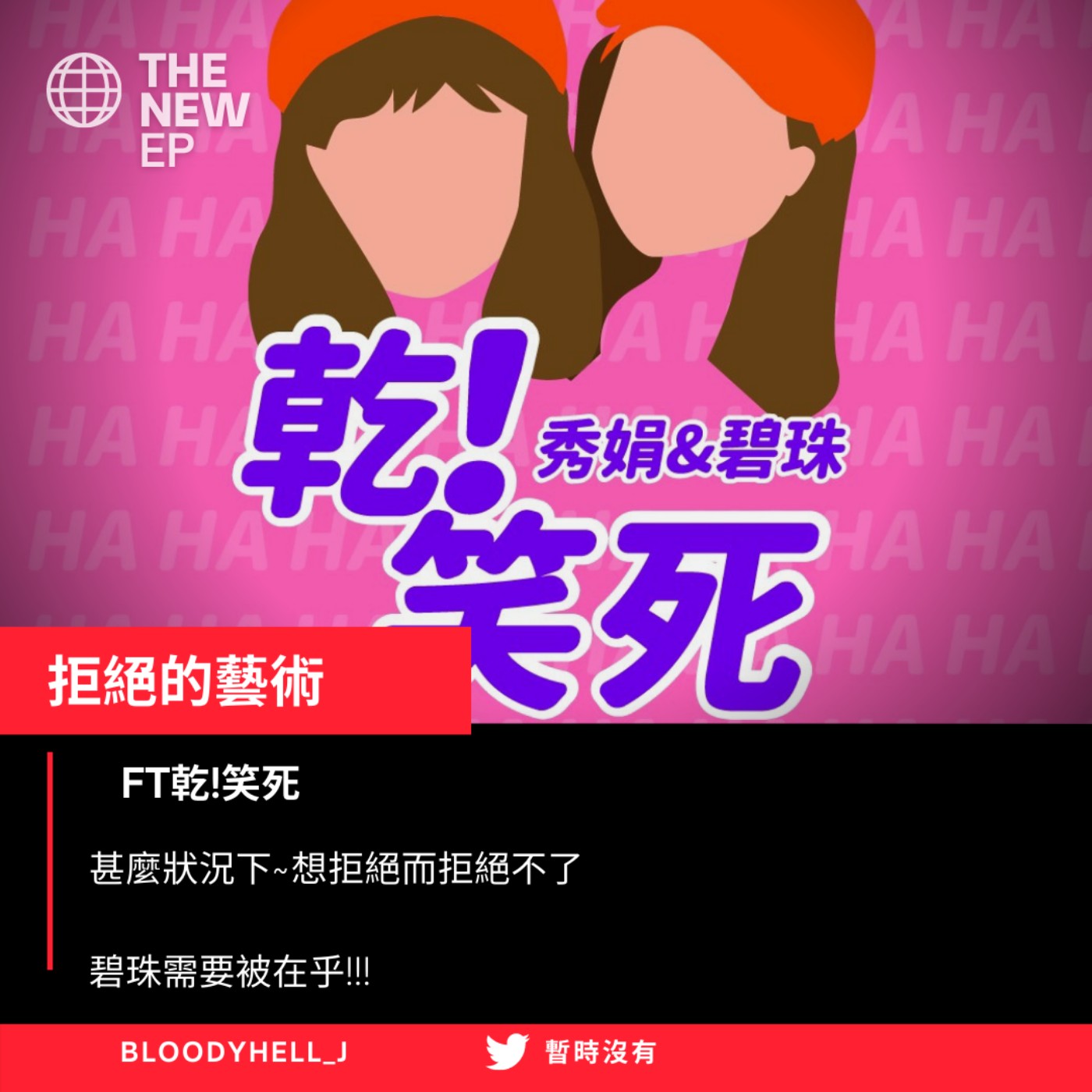 cover of episode 乾!笑死!教大家拒絕的藝術!