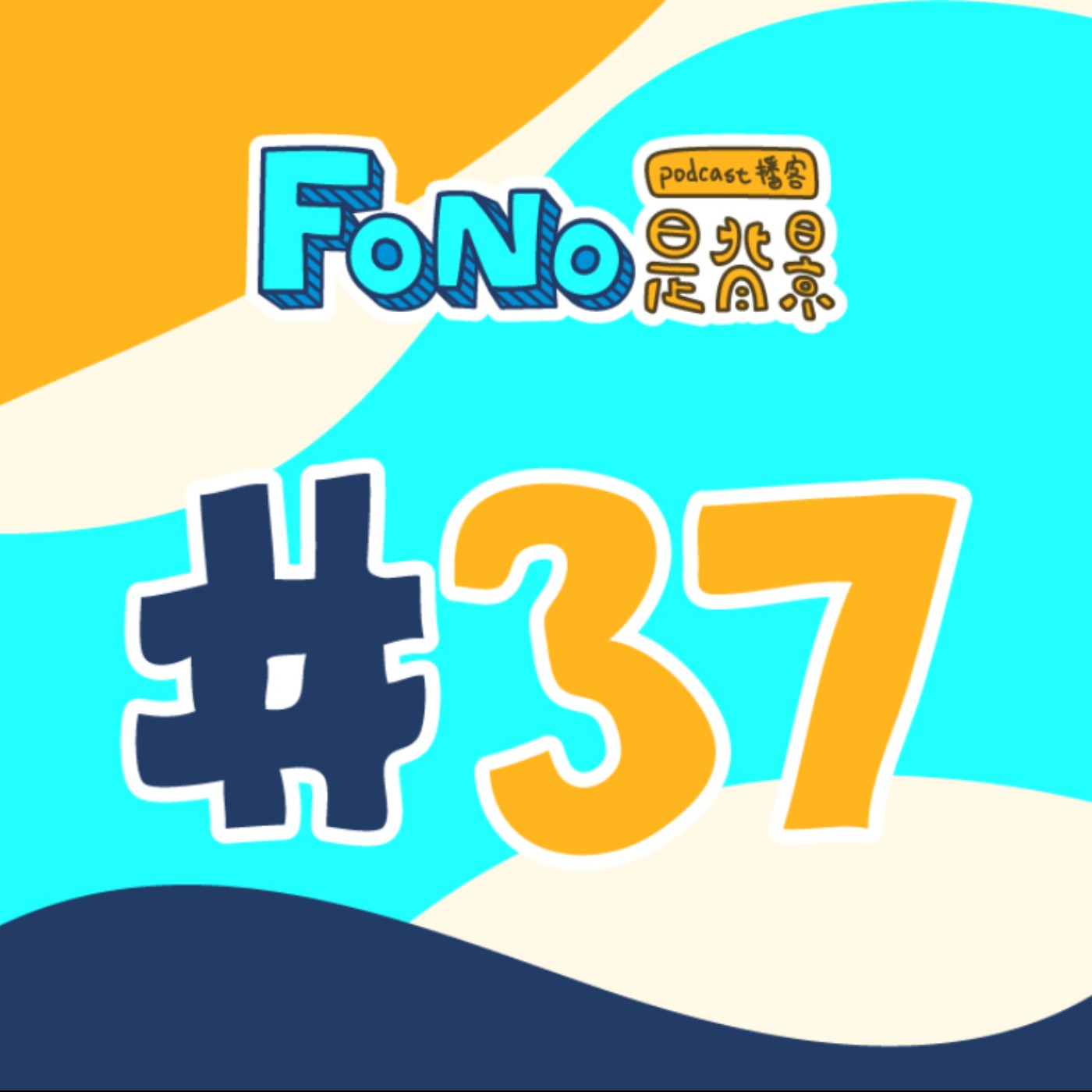 #37 抗壓性 episode artwork