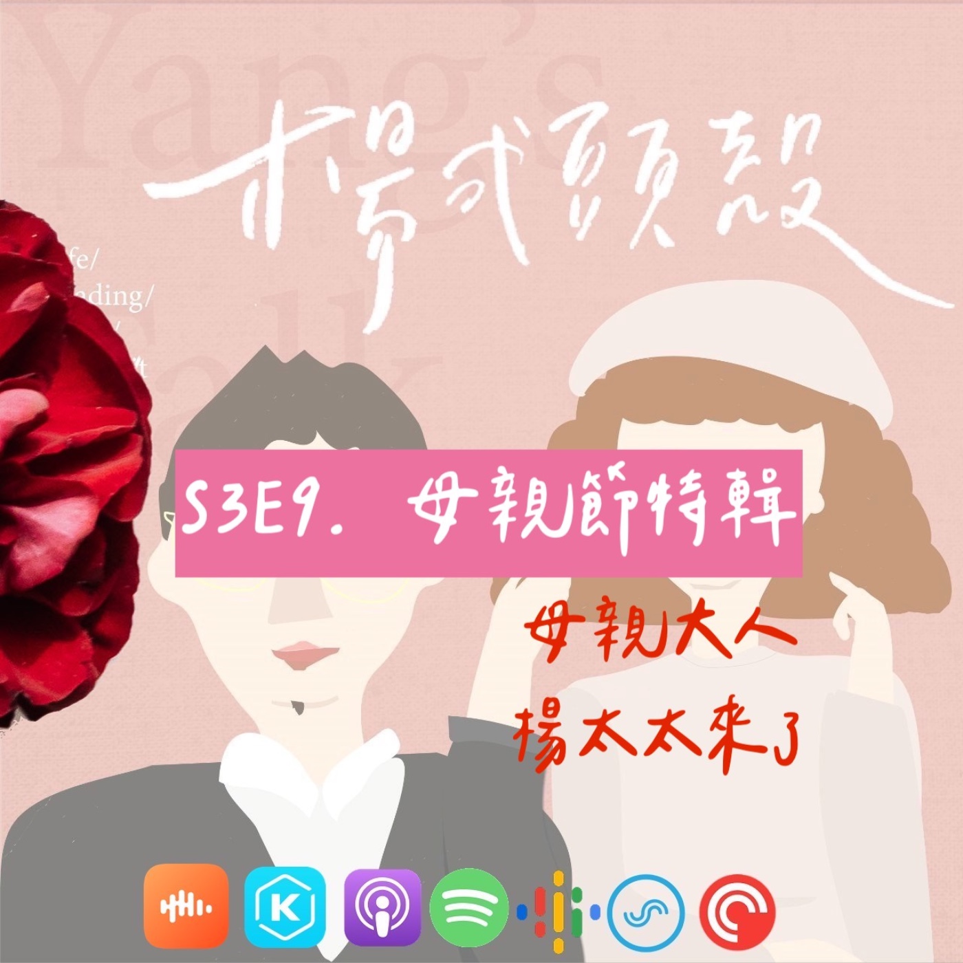【S3E9│母親節特輯:母親大人楊太太來了】