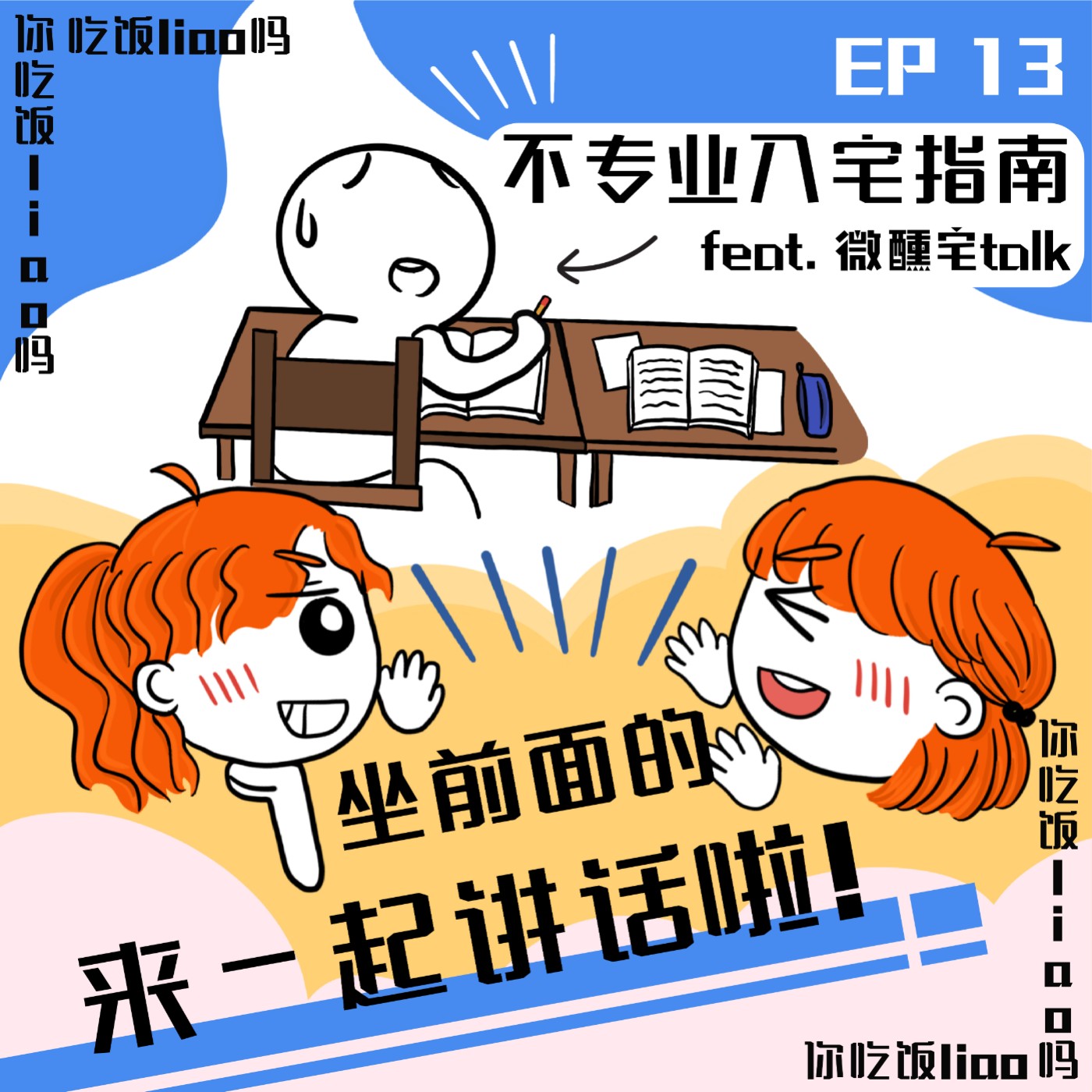 你吃饭料吗？Don\'t Be Hungry Lah!