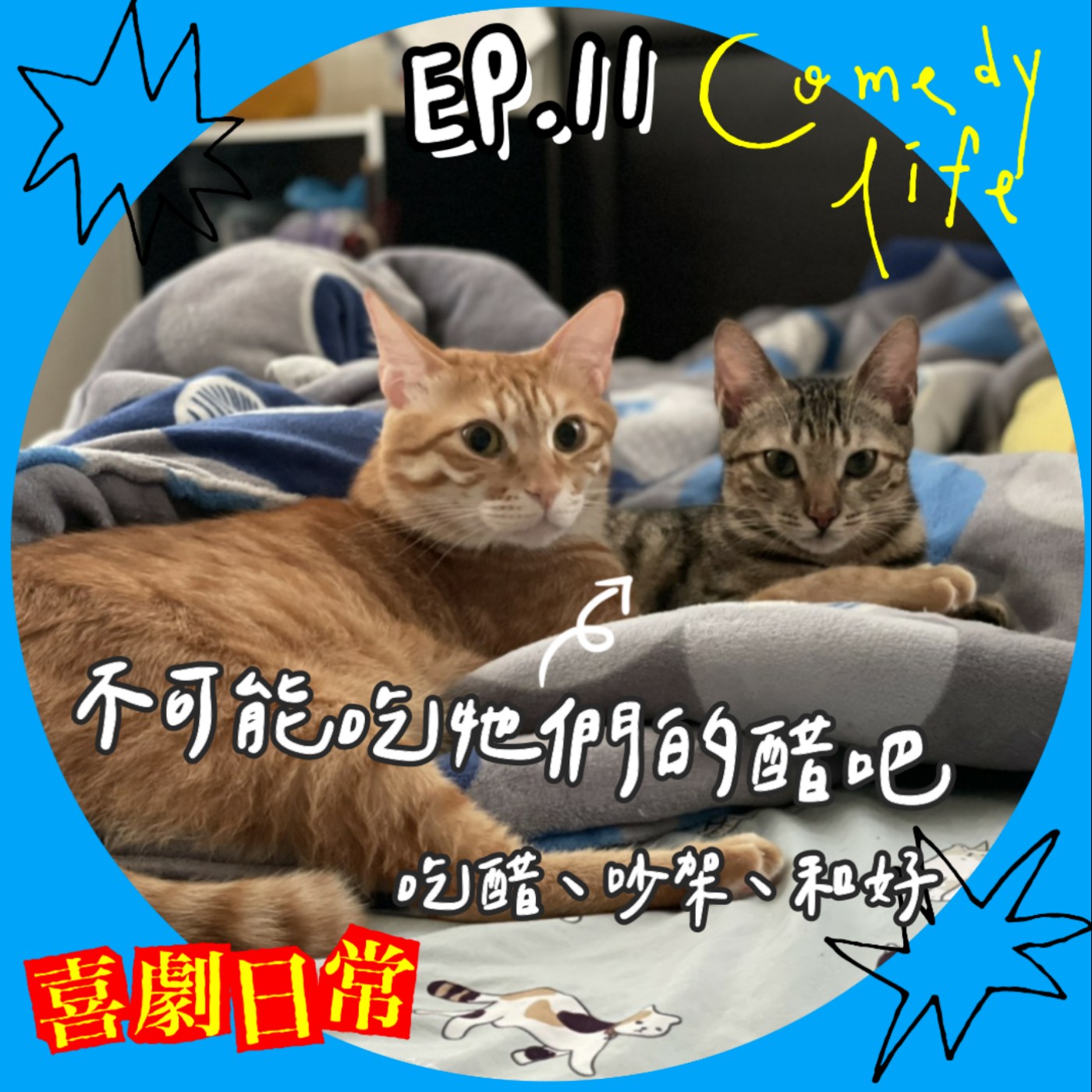 喜劇日常EP11｜不可能吃牠們的醋吧？（吃醋、吵架、和好） episode artwork