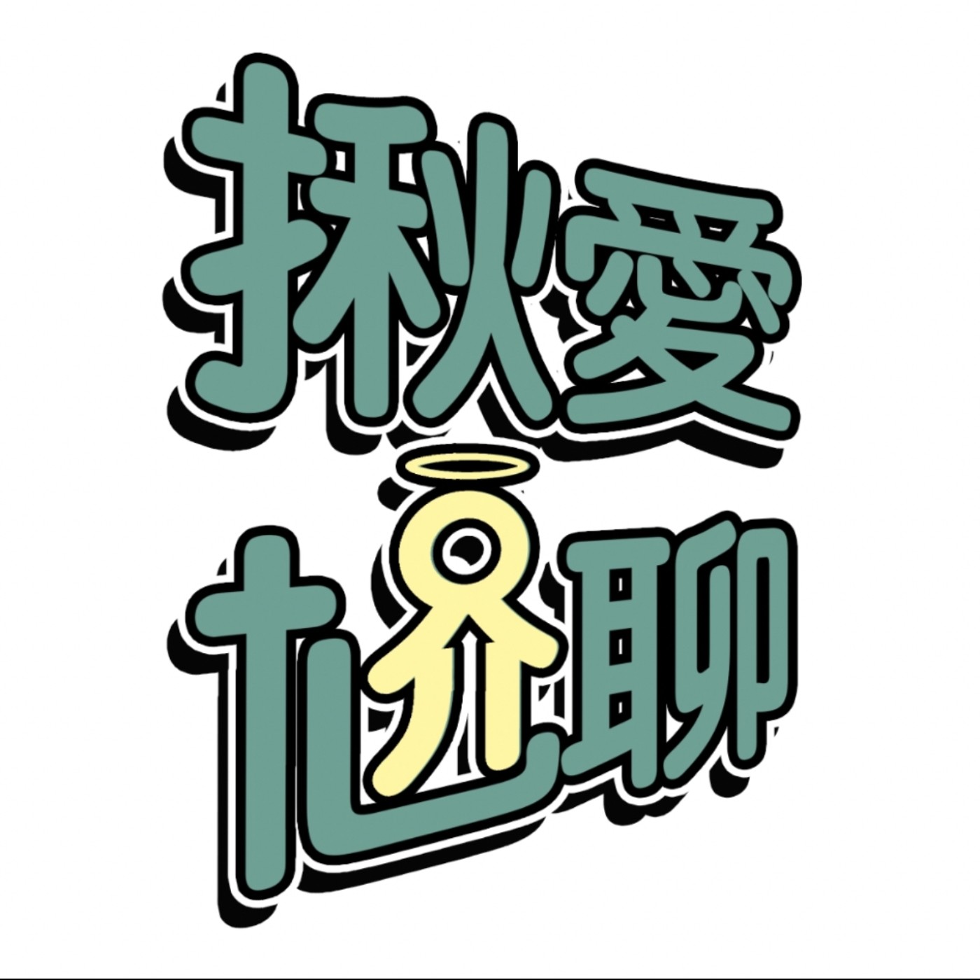 EP30 造物主是基督教的上帝嗎？ 指導靈是聖靈跟天使？有不一樣嗎？