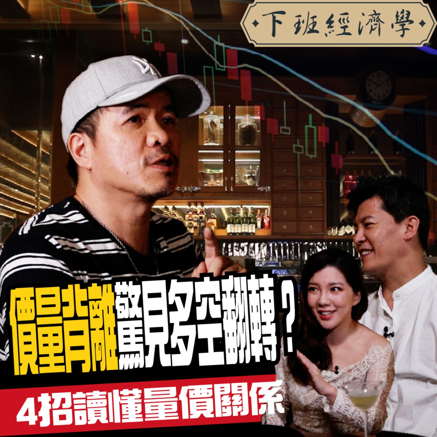 cover of episode 【股票】量價背離驚見多空轉折？教你4招看懂量價關係 破解大賺小賠的股市公式！ft. 阿魯米