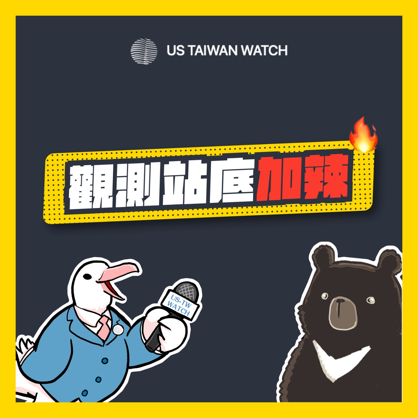 觀測站予你知 EP28 - 二二八專題：台灣人權運動推行現況｜好書推薦《地獄的難題，世界警察為何無法阻止種族滅絕？》
