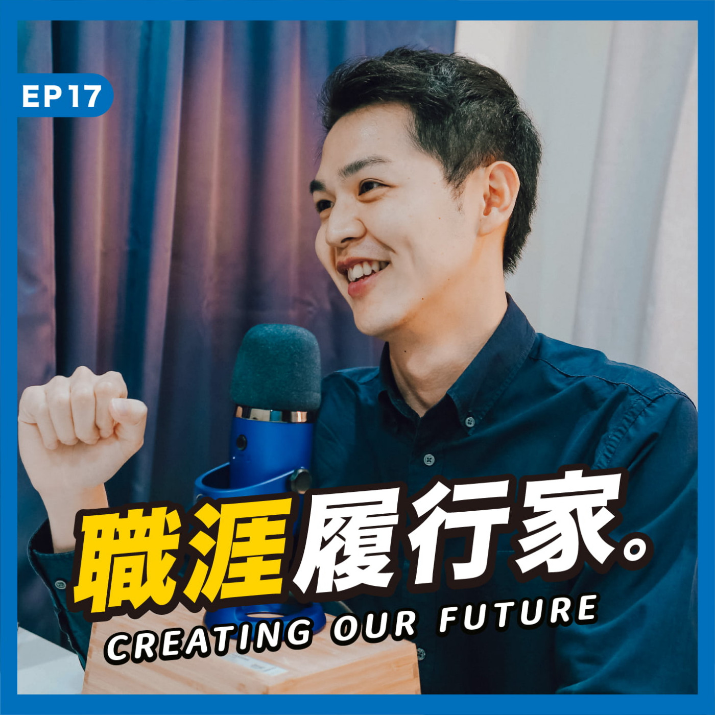 cover of episode EP17｜理財就像職涯，不去試怎麼會有收穫？ － 財經M平方 Business Development Sean