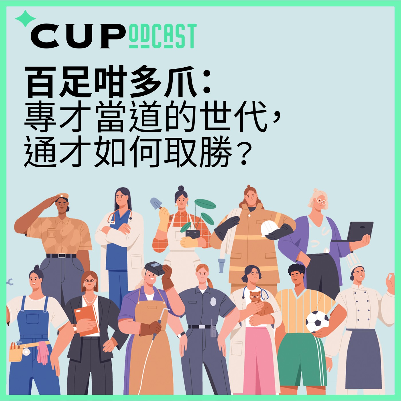 【*CUPodcast】#66 百足咁多爪:專才當道的世代,通才如何取勝?