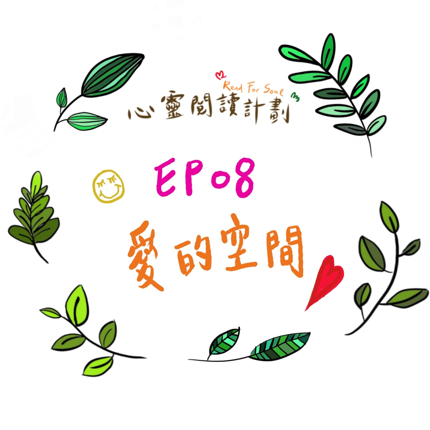 EP08 | 鳴響雪松系列ep03-愛的空間