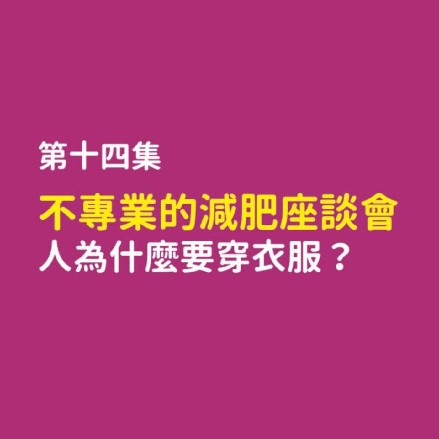 不專業的減肥座談會,人為什麼要穿衣服?這集沒啥笑點,只有滿滿的乾貨!(開玩笑的我們沒有)