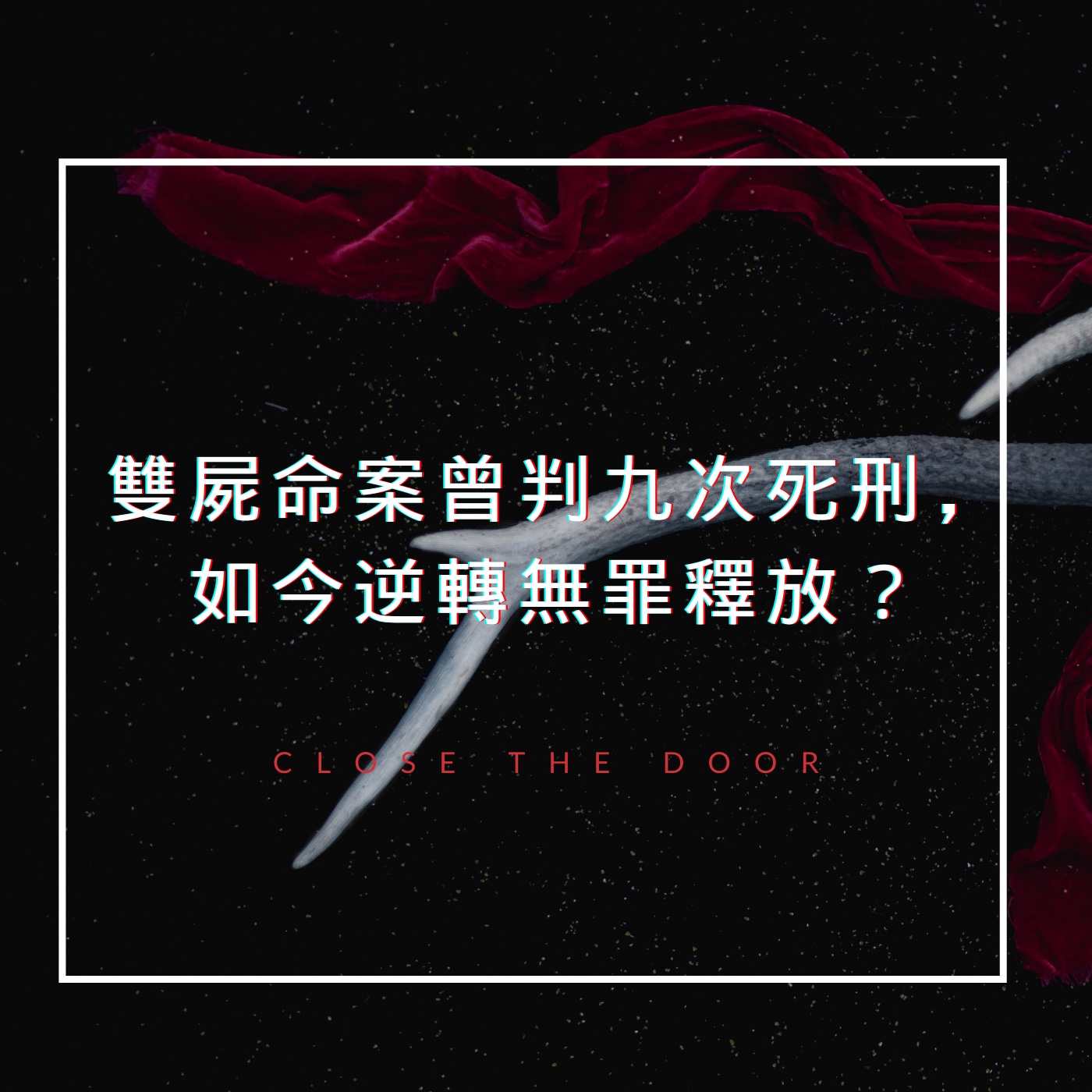 雙屍命案曾判九次死刑,如今逆轉無罪釋放?