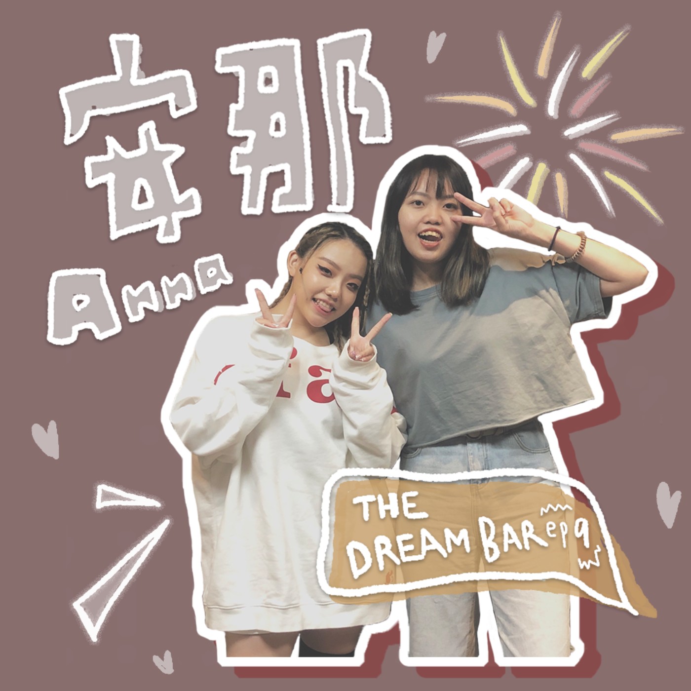 EP.9｜「咦咦咦」？到底在咦什麼！安那ANNA 來了💃