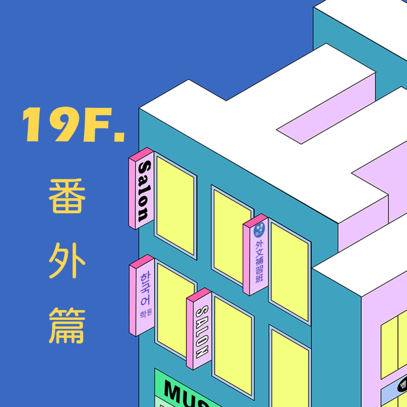 S2│19F【神奇小番外】進度超展開！從來沒想過追星會發生這種事情，從偶像家人那糊里糊塗接下迷妹史上最神秘的飛鴿任務！ episode artwork
