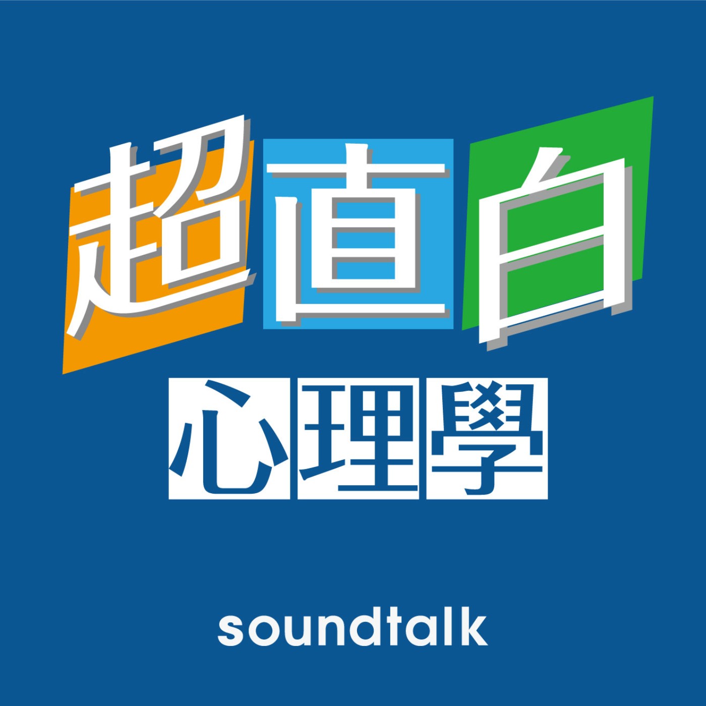EP5-五月天為什麼紅？偶像崇拜的心理學