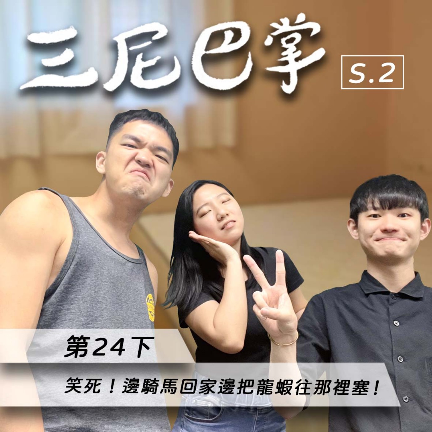 cover of episode S2第24下｜ 笑死！邊騎馬回家邊把龍蝦往那裡塞！