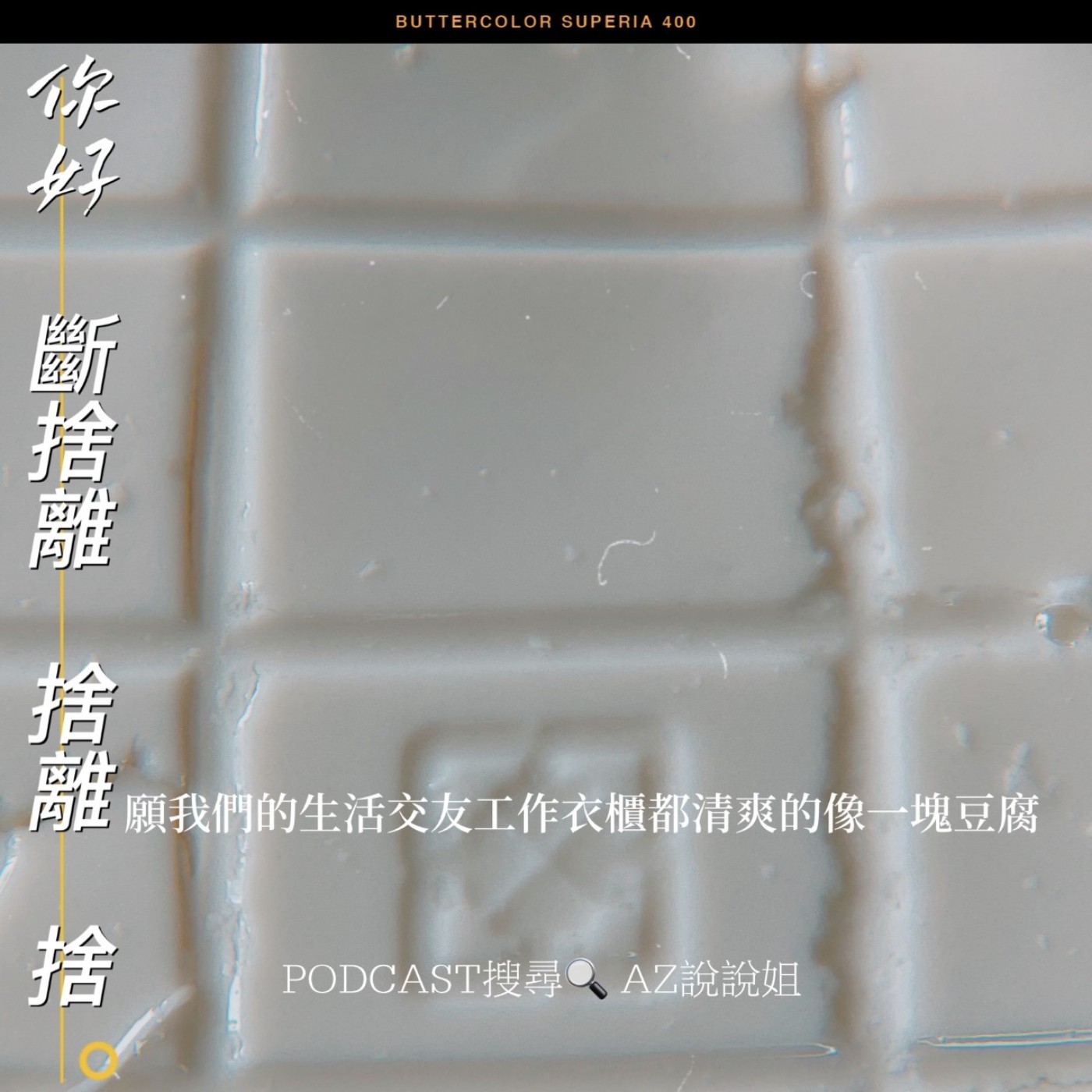 Ep.53 不要以為丟丟東西就是斷捨離 episode artwork