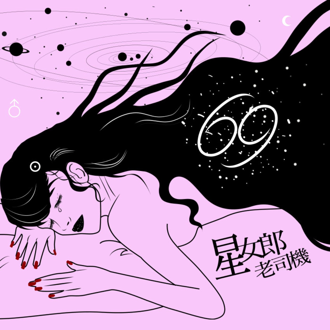 【男人吶喊】巨蟹女的心像海底針!到底要怎樣潛入芳心? 【男人吶喊】巨蟹女的心像海底針!到底要怎樣潛入芳心?