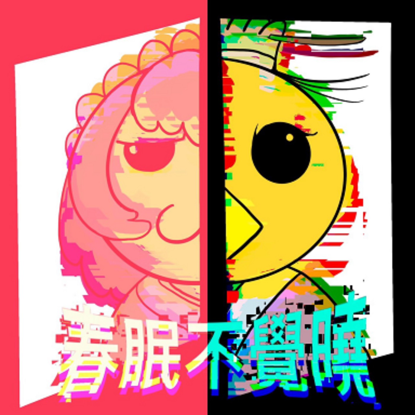 春眠不覺曉