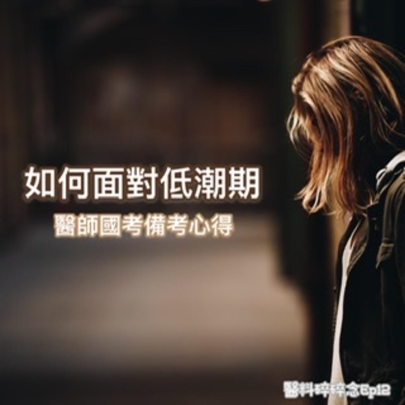 醬料碎碎念Ep12｜醫師國考備考心得：如何面對低潮期