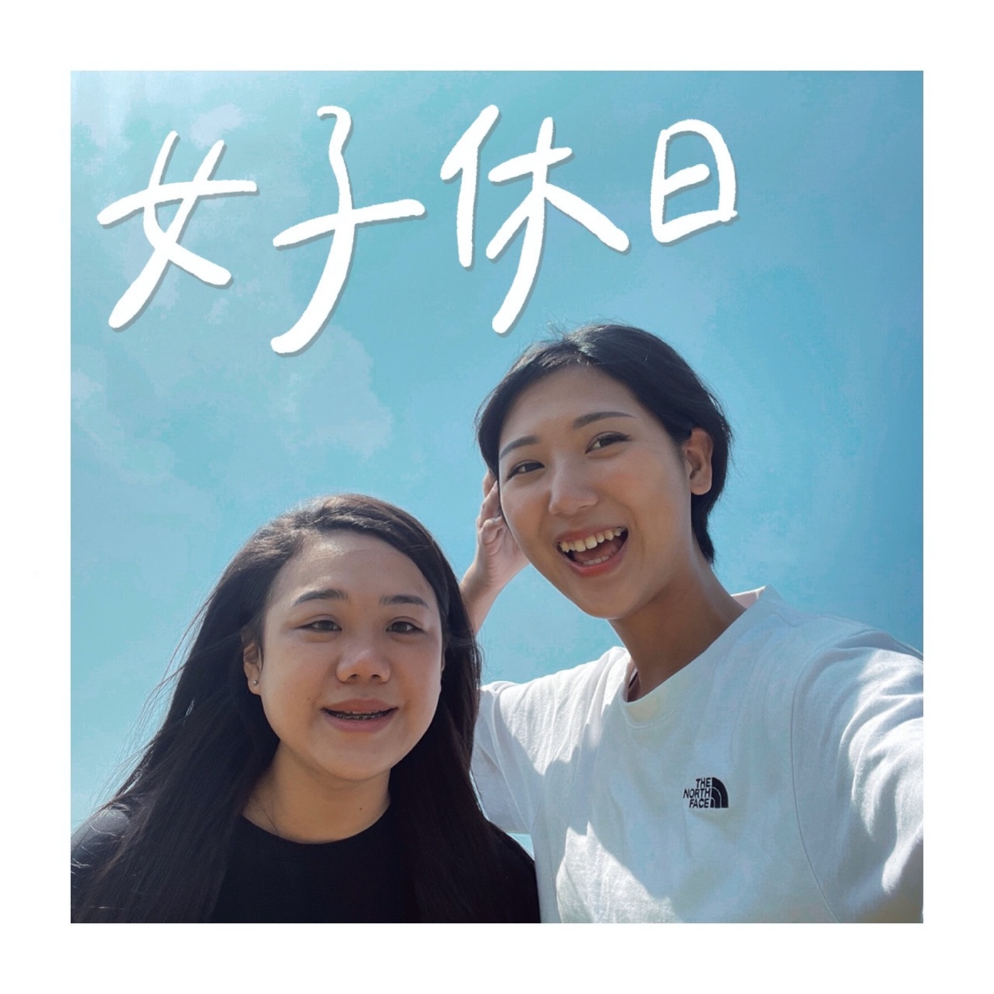 #0 試播集 女子休日的由來