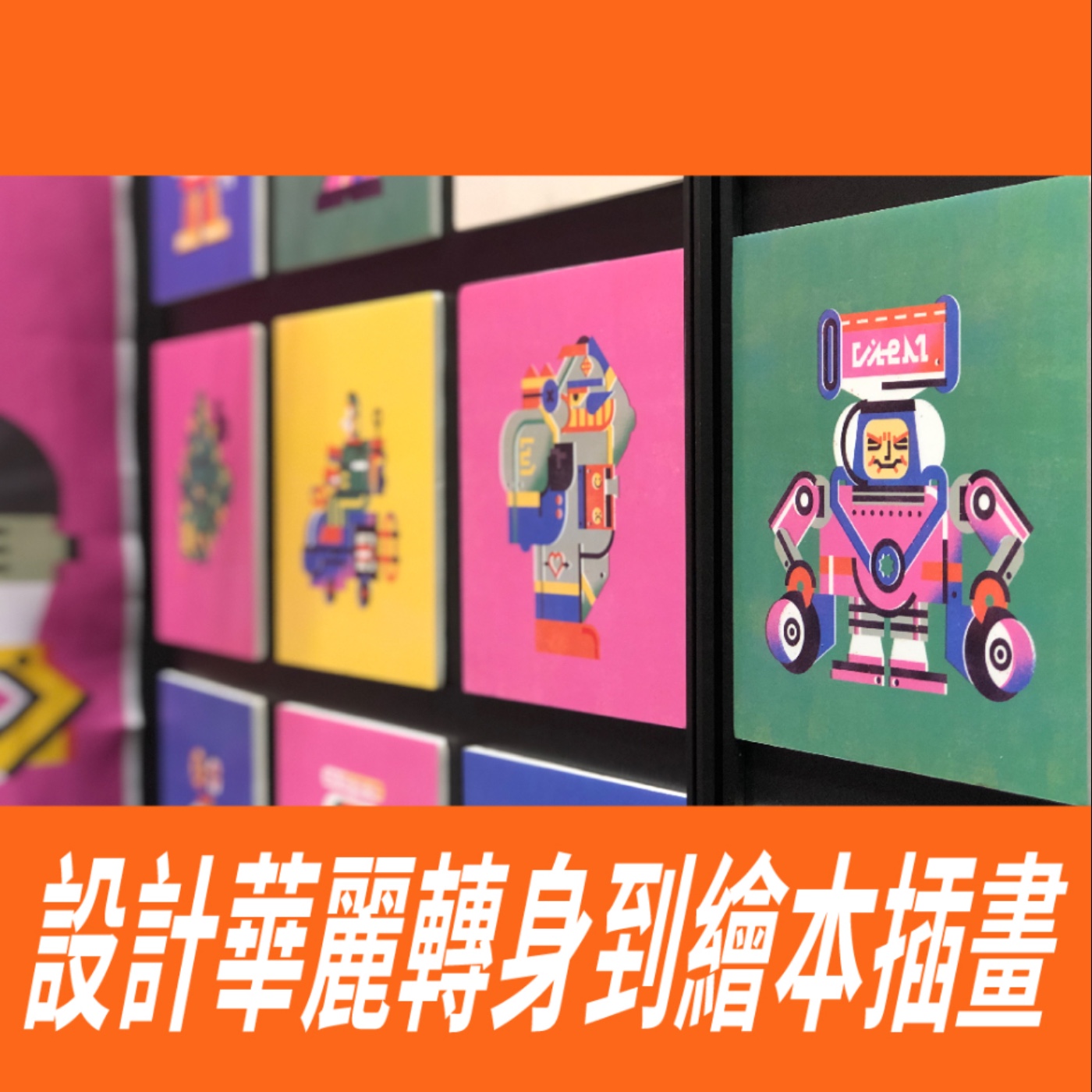 設計華麗轉身到繪本插畫 -【專訪與特輯】No.25 episode artwork