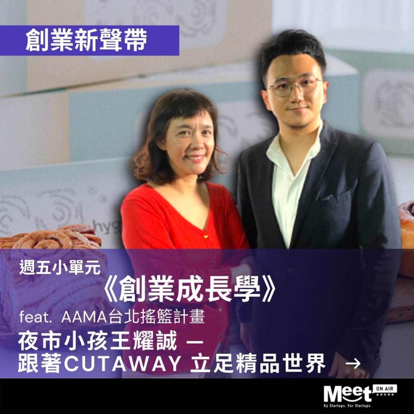 創業新聲帶