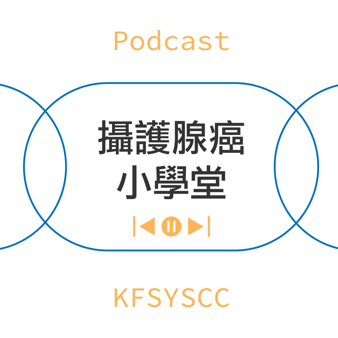 和信醫院∣攝護腺癌小學堂
