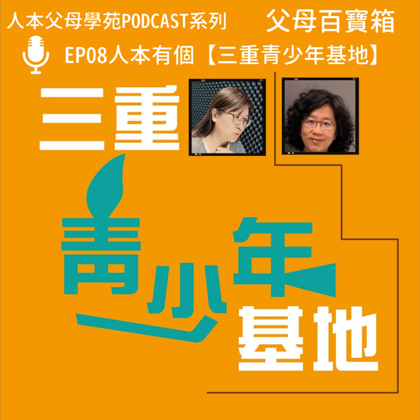 【父母百寶箱】EP08 - 人本有個【三重青少年基地】 【父母百寶箱】EP08 - 人本有個【三重青少年基地】