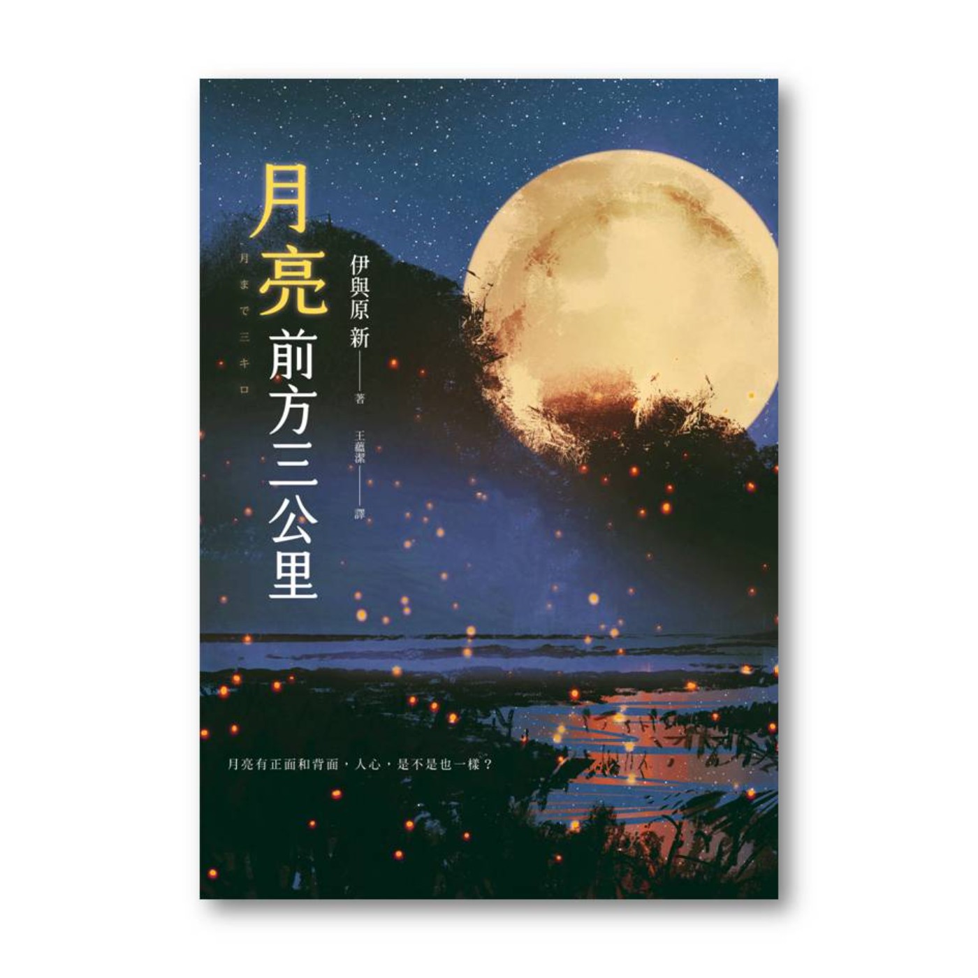 【說一本書給你聽】第7集 總編開講 ——《月亮前方三公里》