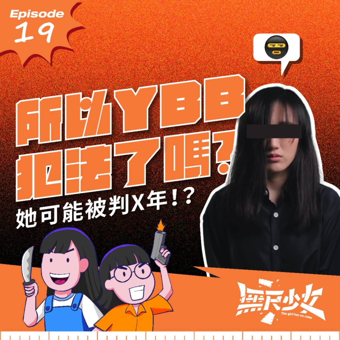 EP19 |  所以YBB犯法了嗎? 她可能被判X年!? ft. 律師 Marcus episode artwork