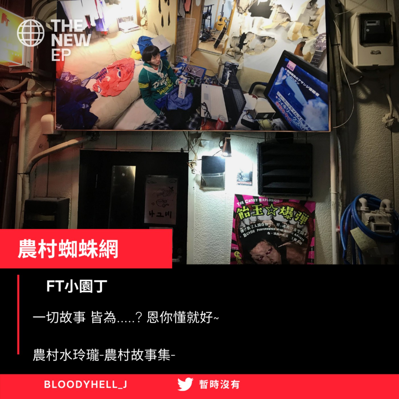cover of episode 農村蜘蛛網-小園丁故事集  當然18禁阿! 你以為喔?