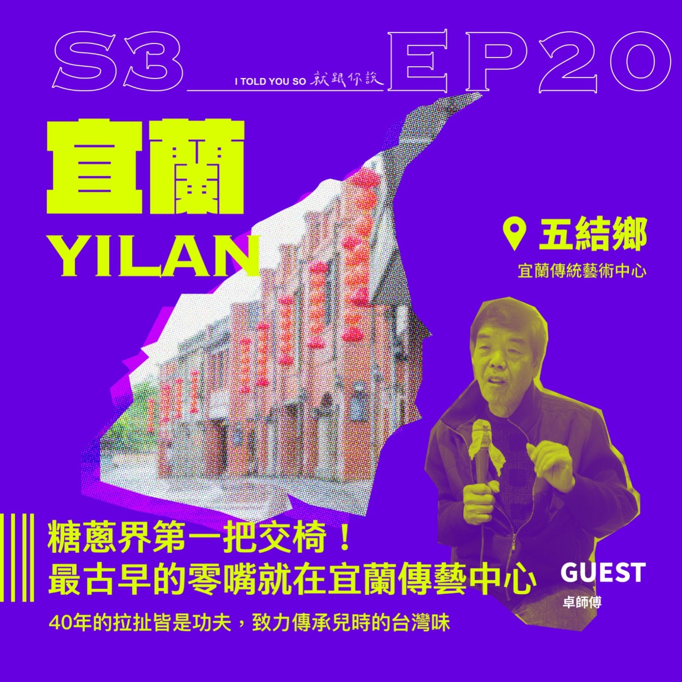 s3環島季 ep20｜糖蔥界第一把交椅！最古早的零嘴就在宜蘭傳藝中心 ft. 卓師傅