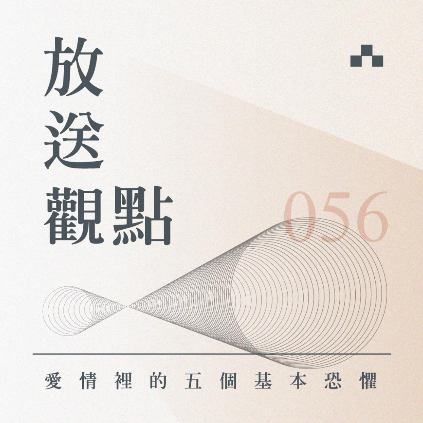 cover of episode EP056｜為什麼越幸福越害怕會結束？——愛情裡的五個基本恐懼｜放送觀點〈海苔熊心理話〉ft. 張西