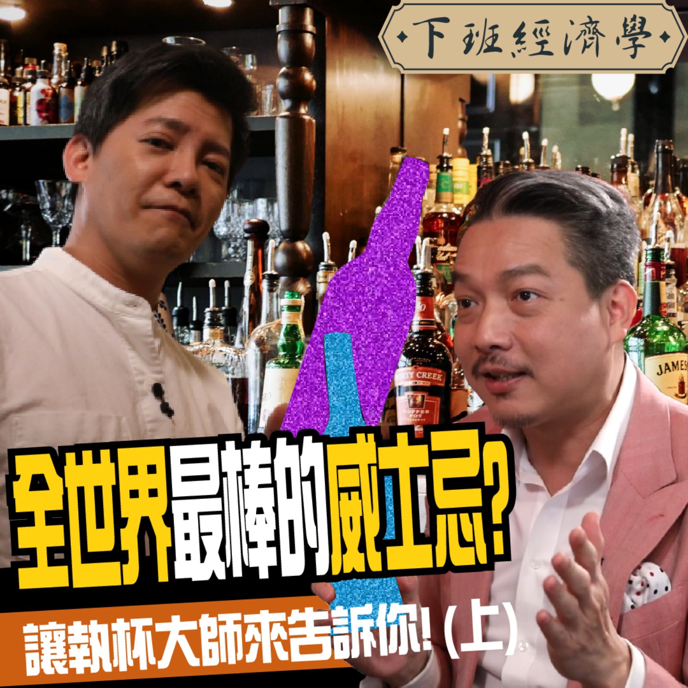 cover of episode 【生活】此生必喝的威士忌是哪一瓶？大師加碼2招神喝法：瞬間香氣大爆發！（上）ft. 林一峰、路怡珍