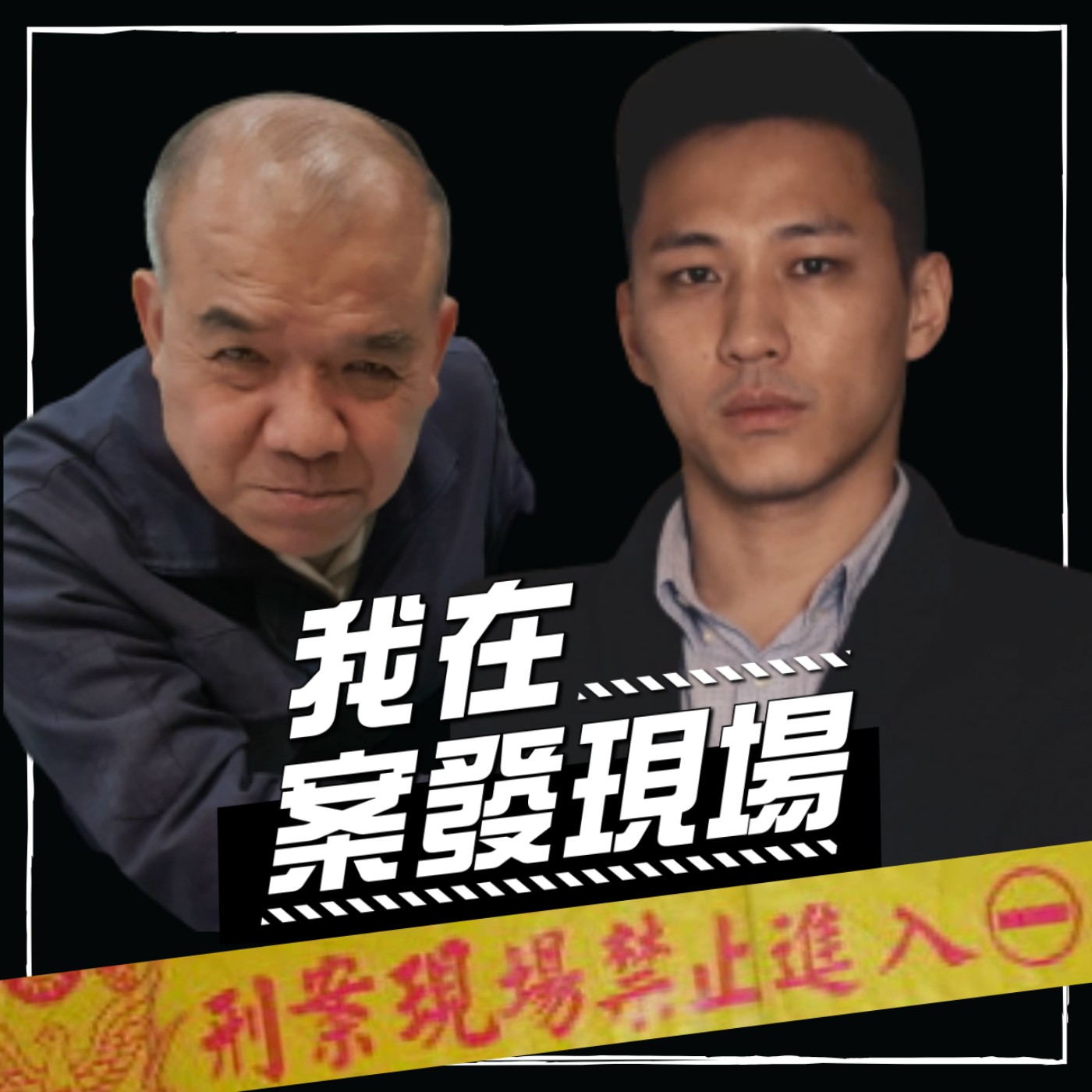 cover of episode 【我在案發現場】蘇建和案中｜阿善師開罈驗骨夫婦79刀！聽3死囚偵訊實錄... ft.謝松善