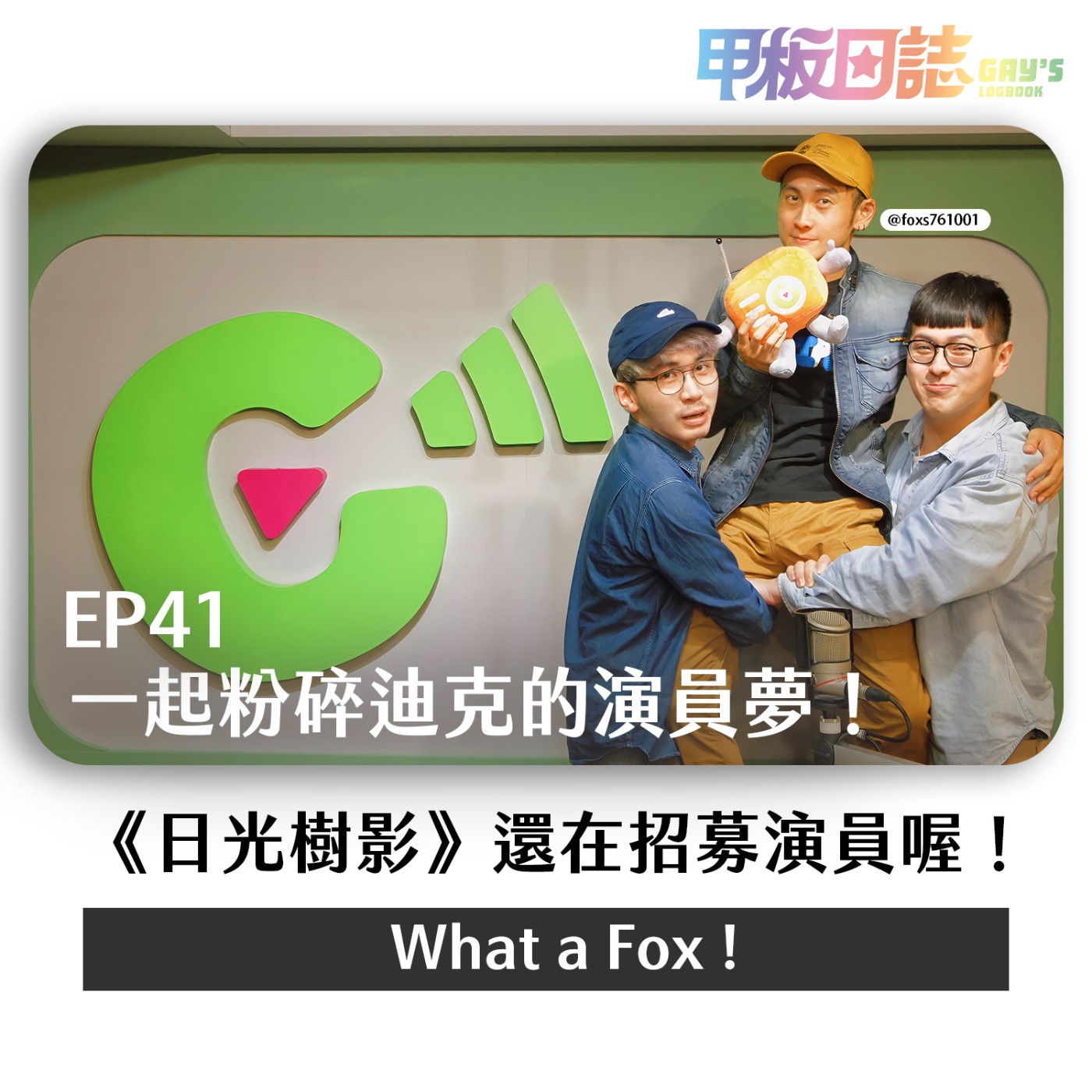 cover of episode 對決｜What a Fox ! 粉碎迪克的演員夢，讓你在錄音間做惡夢－－專訪Fox導演 feat. 隱藏來賓攝影師彼得