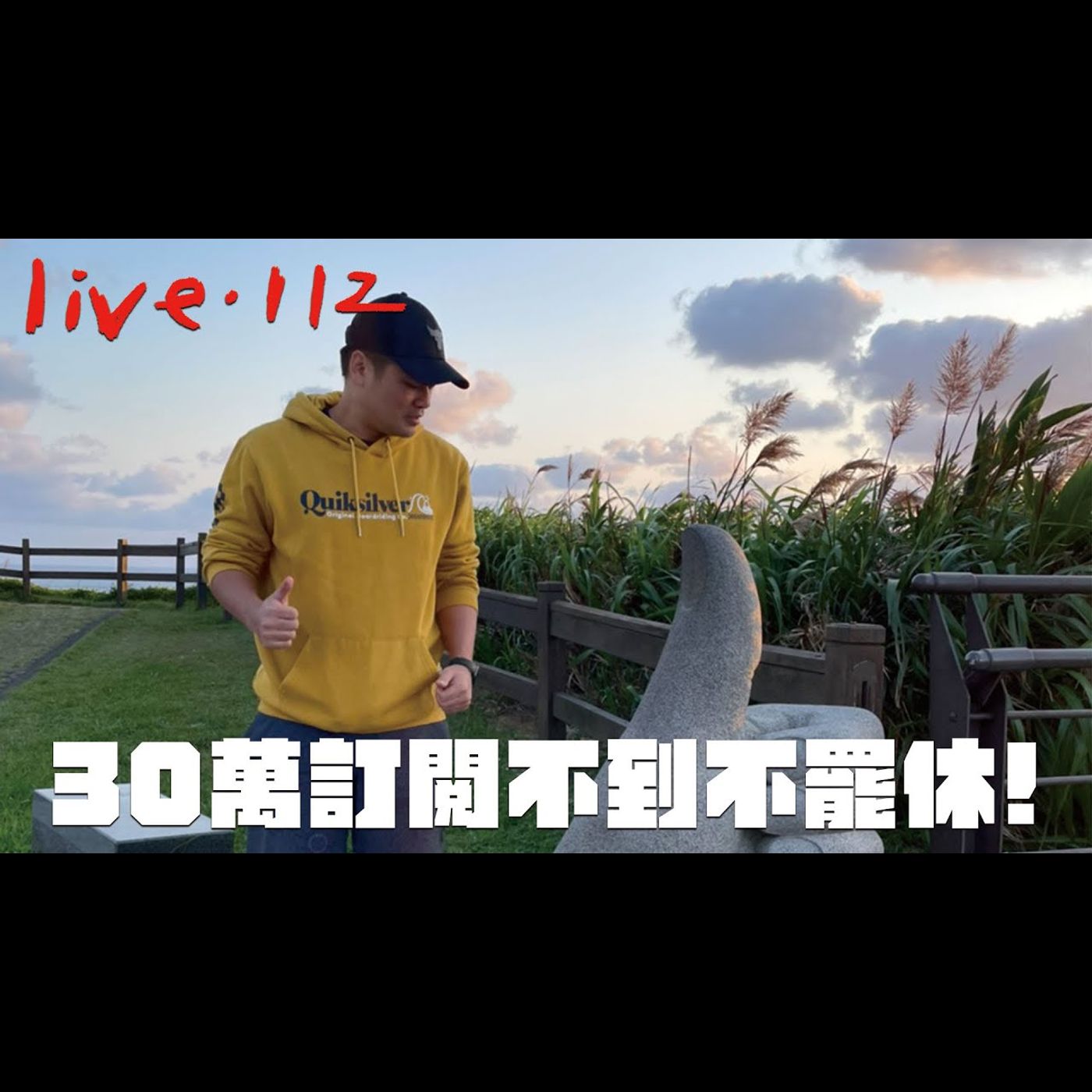 〔蔡哥直播〕#112 三十萬訂閱不到不罷休 episode artwork