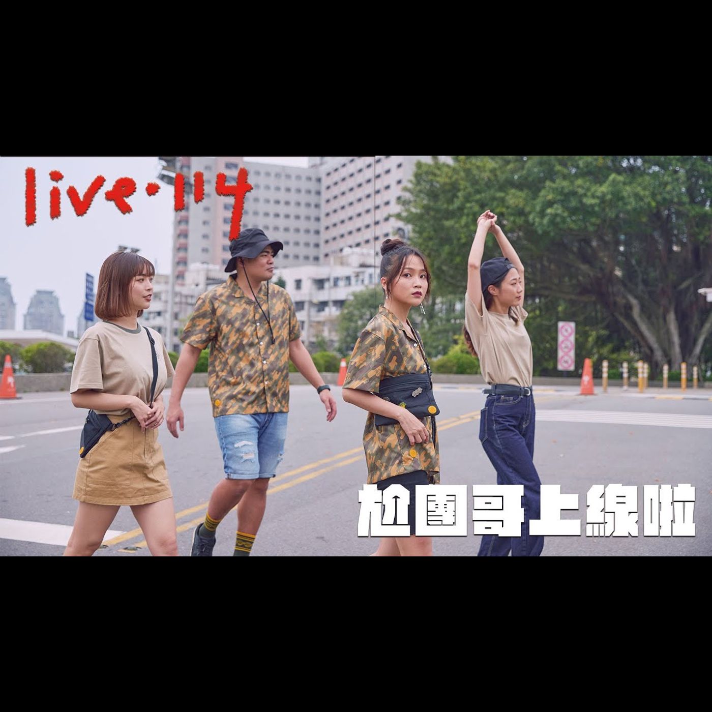 〔蔡哥直播〕#114 尬團哥上線啦 episode artwork