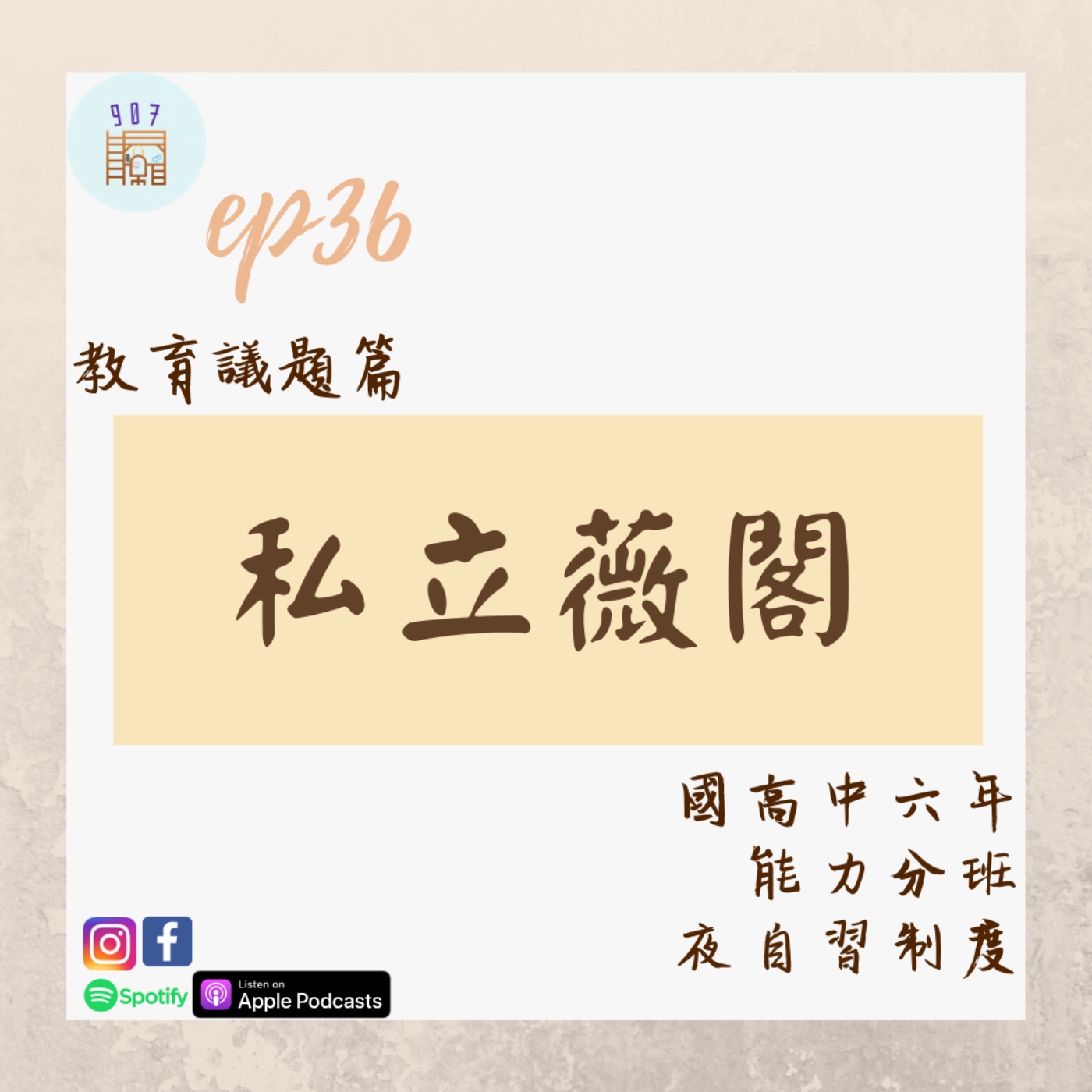 #36傳說中的薇閣中學國高中六年到如何培訓的優秀學生呢?台大醫學長現身說法!