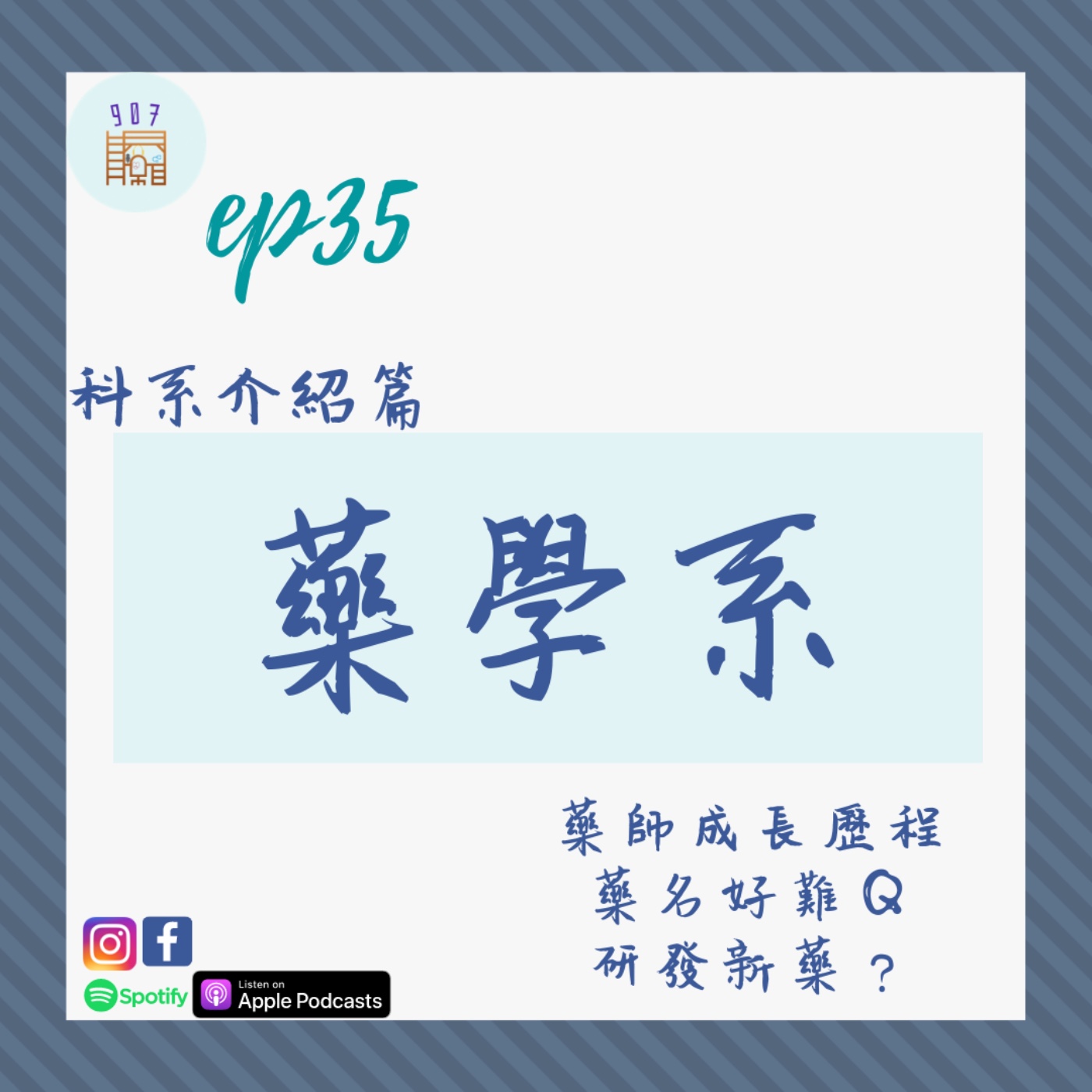 #35台大癌醫藥師告訴你藥學系的成長歷程,P.S.藥名真的好難背QQ