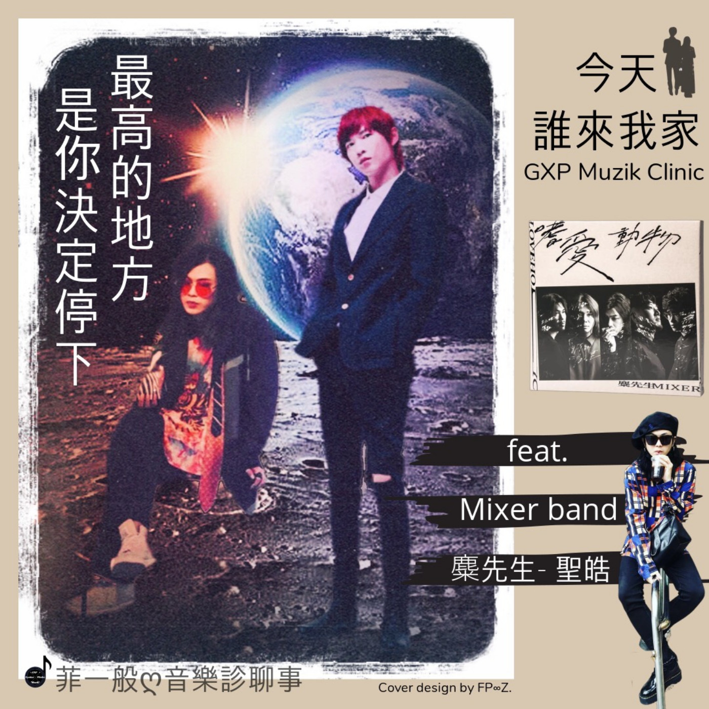 菲一般ღ音樂診聊事
