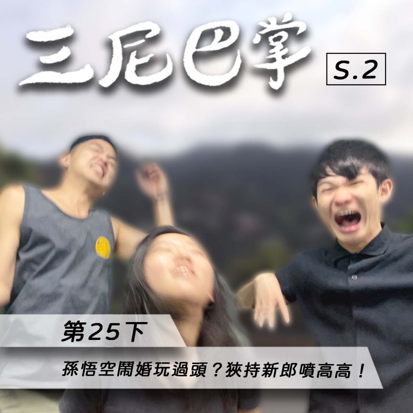 cover of episode S2第25下｜孫悟空鬧婚玩過頭？狹持新郎噴高高！