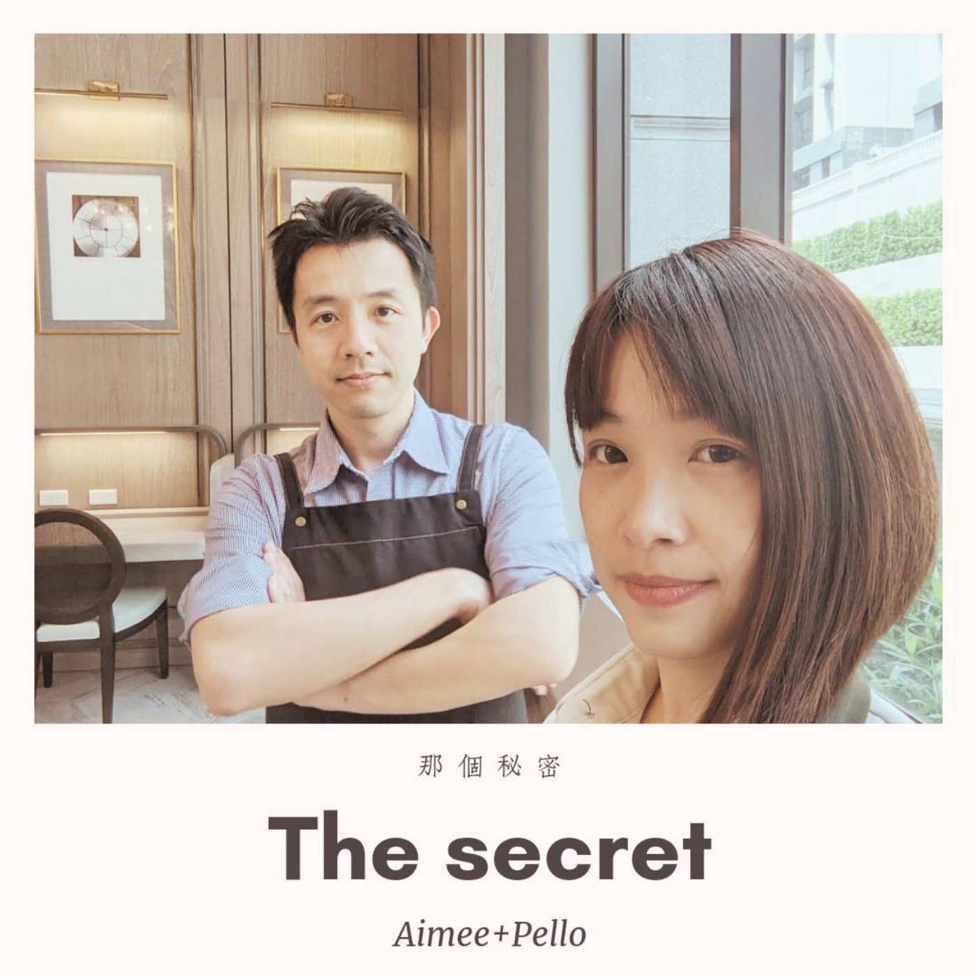 那個秘密