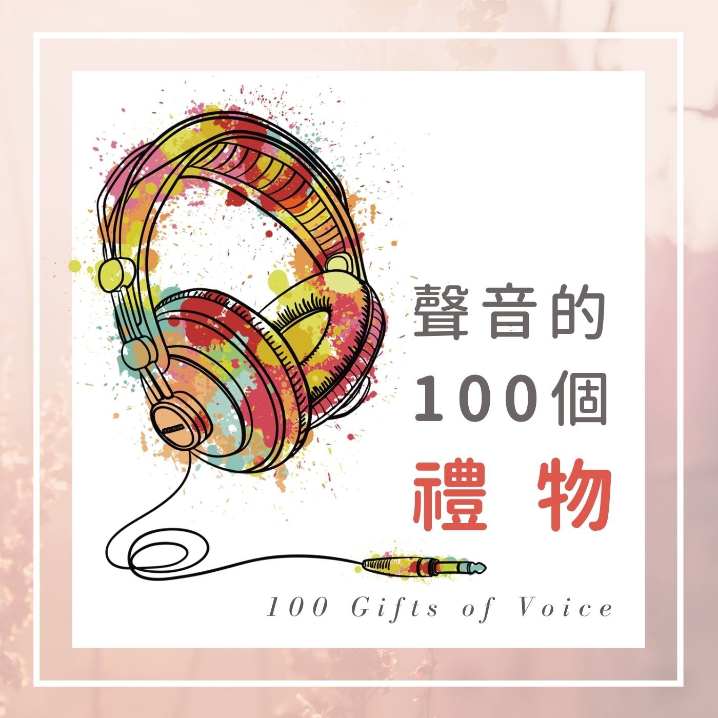 EP.09 好奇心～聲音的驚嘆號！by Hebe episode artwork