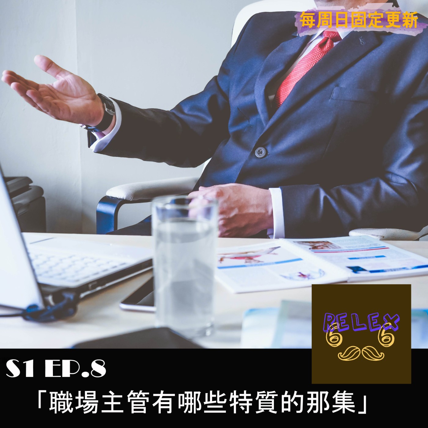 08-S1EP8-職場主管有哪些特質