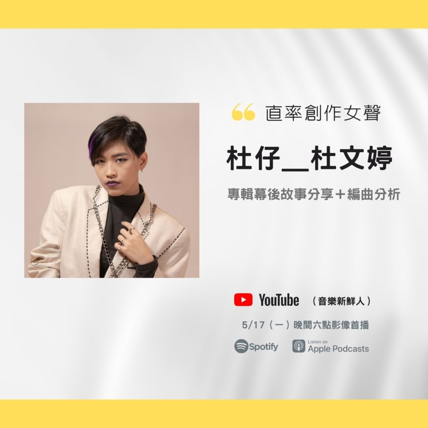 🔴【深度專訪】直率女聲杜文婷，《第三視界》個人創作專輯深度解析｜feat.編曲人邱旭｜音樂新鮮人Jeff｜世新電台專訪 episode artwork