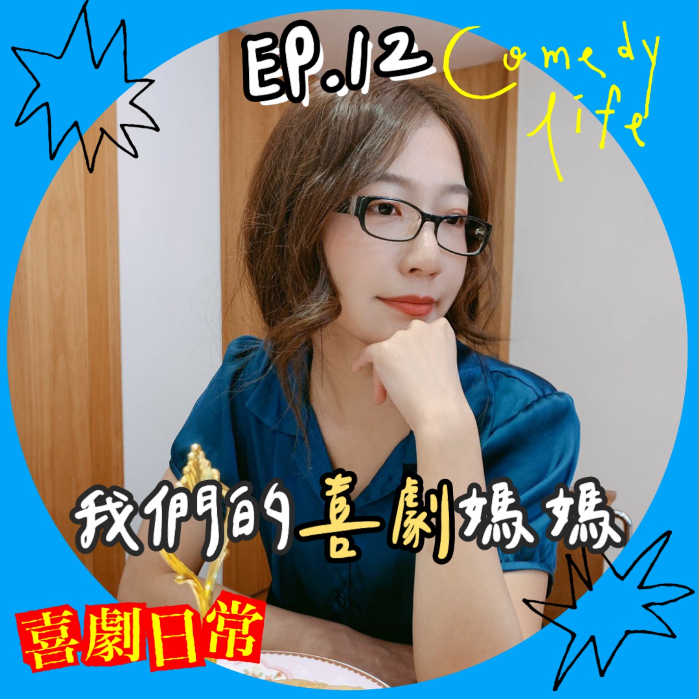 喜劇日常EP12｜我們的喜劇媽媽 episode artwork