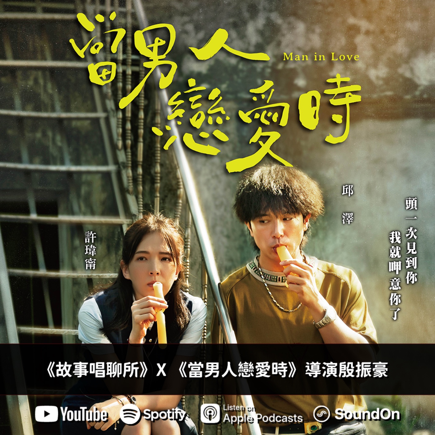 《故事唱聊所》｜專訪《當男人戀愛時》導演殷振豪：感動往往來自於生活中的小細節。 episode artwork