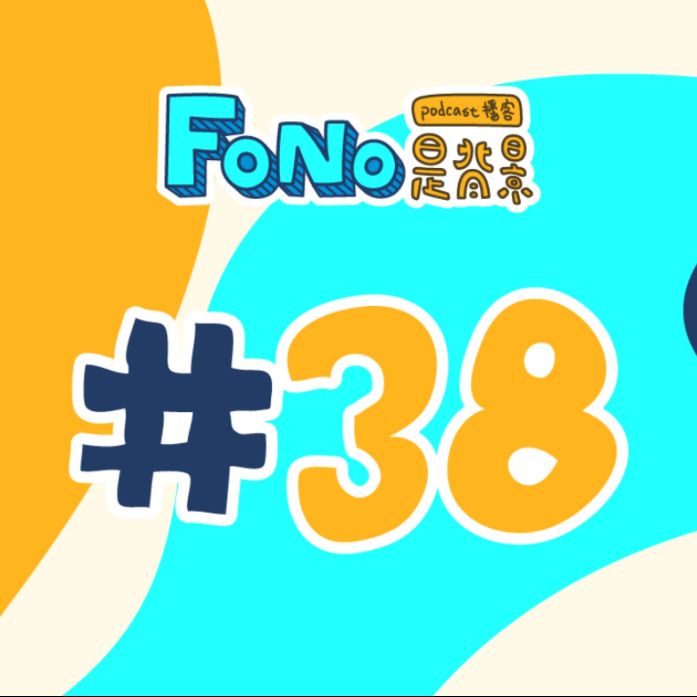 #38 創作 episode artwork